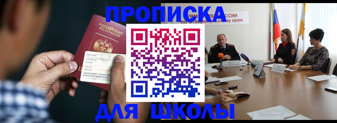 прописка для школы в Хадыженске